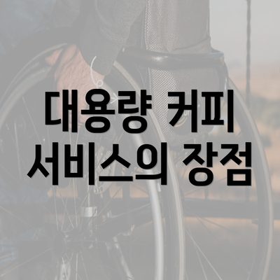 대용량 커피 서비스의 장점