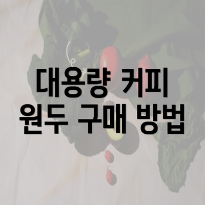 대용량 커피 원두 구매 방법