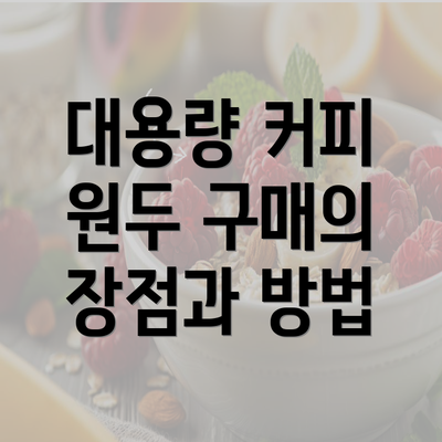 대용량 커피 원두 구매의 장점과 방법