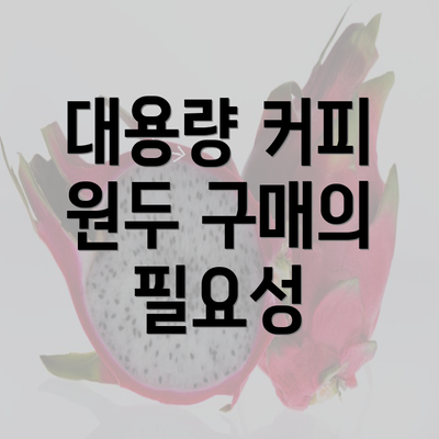 대용량 커피 원두 구매의 필요성