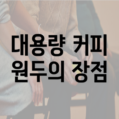 대용량 커피 원두의 장점