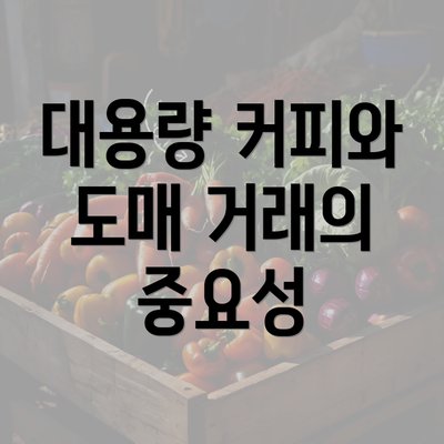 대용량 커피와 도매 거래의 중요성