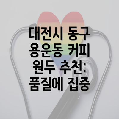 대전시 동구 용운동 커피 원두 추천: 품질에 집중