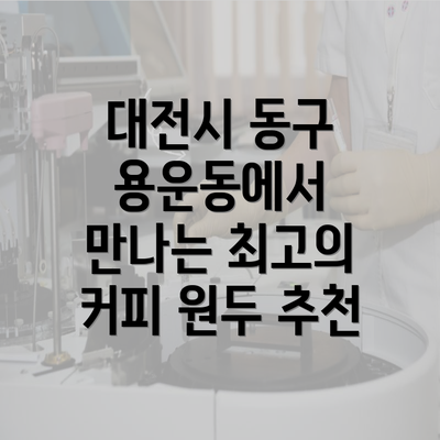 대전시 동구 용운동에서 만나는 최고의 커피 원두 추천