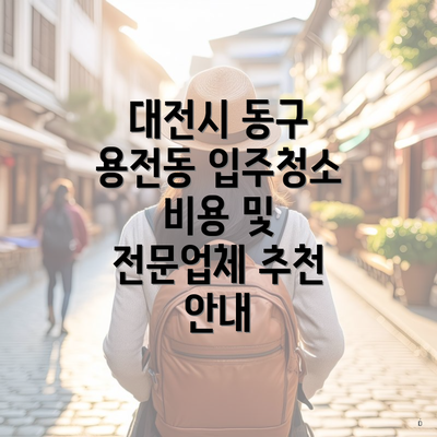 대전시 동구 용전동 입주청소 비용 및 전문업체 추천 안내