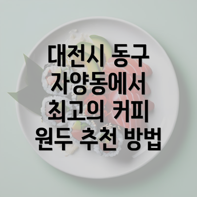 대전시 동구 자양동에서 최고의 커피 원두 추천 방법