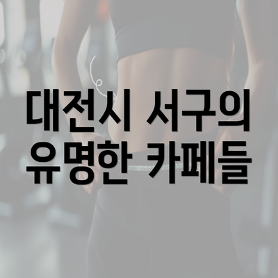 대전시 서구의 유명한 카페들