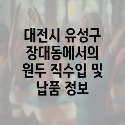 대전시 유성구 장대동에서의 원두 직수입 및 납품 정보