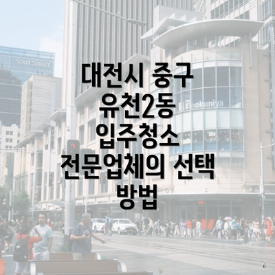 대전시 중구 유천2동 입주청소 비용: 평균 및 자세한 분석