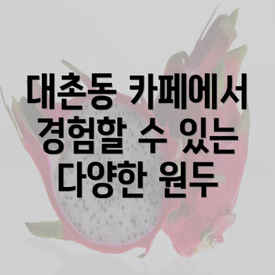 대촌동 카페에서 경험할 수 있는 다양한 원두