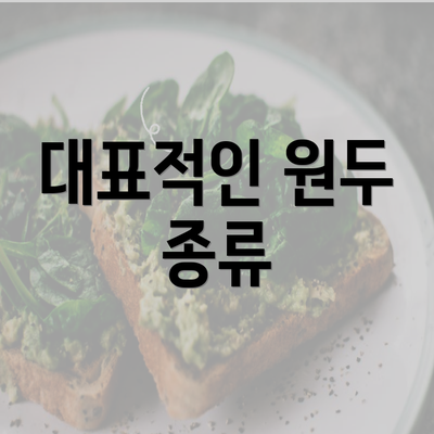 대표적인 원두 종류