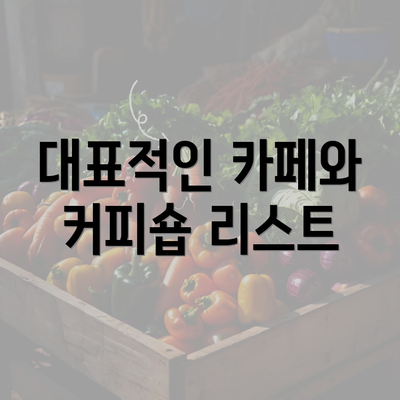 대표적인 카페와 커피숍 리스트