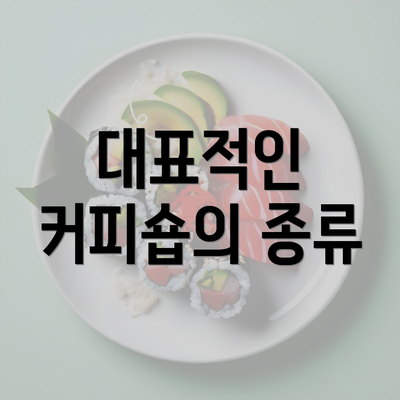 대표적인 커피숍의 종류