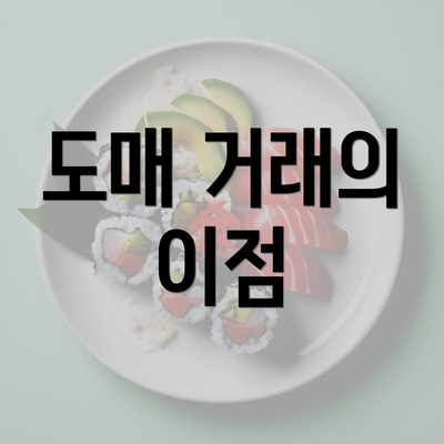 도매 거래의 이점