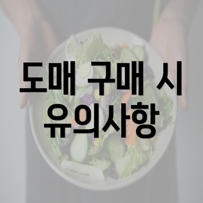 도매 구매 시 유의사항