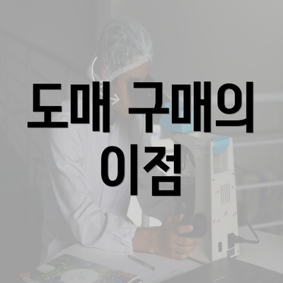 도매 구매의 이점