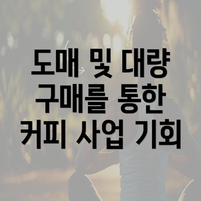 도매 및 대량 구매를 통한 커피 사업 기회