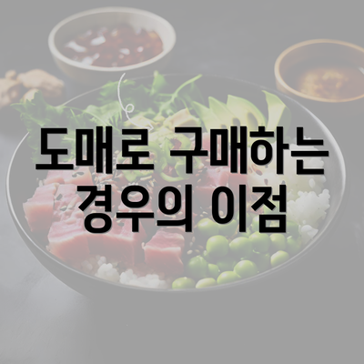 도매로 구매하는 경우의 이점