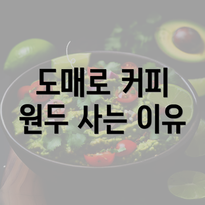 도매로 커피 원두 사는 이유