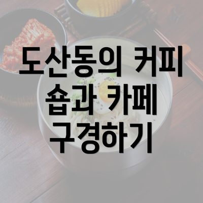 도산동의 커피 숍과 카페 구경하기