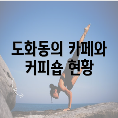 도화동의 카페와 커피숍 현황