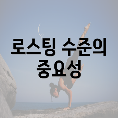 로스팅 수준의 중요성