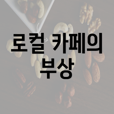 로컬 카페의 부상