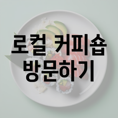 로컬 커피숍 방문하기