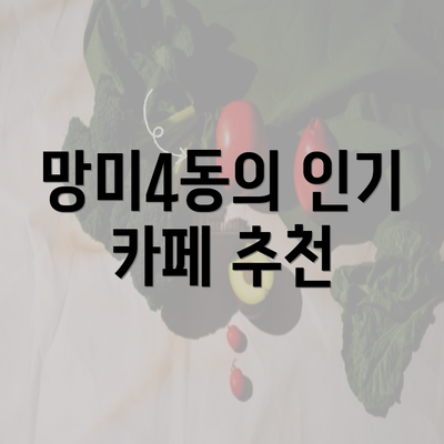 망미4동의 인기 카페 추천