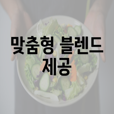 맞춤형 블렌드 제공