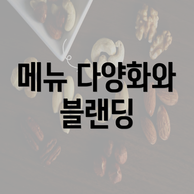 메뉴 다양화와 블랜딩