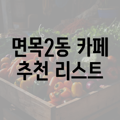 면목2동 카페 추천 리스트