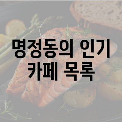 명정동의 인기 카페 목록