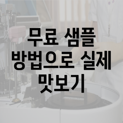 무료 샘플 방법으로 실제 맛보기