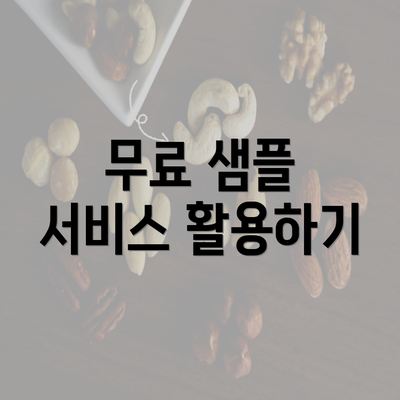 무료 샘플 서비스 활용하기