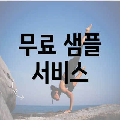 무료 샘플 서비스