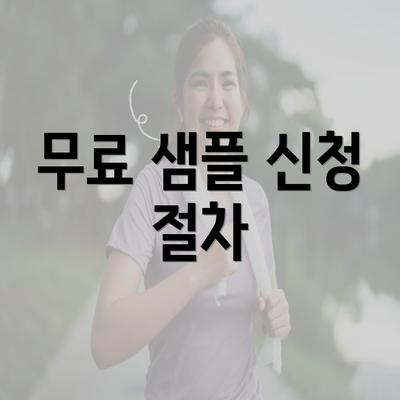 무료 샘플 신청 절차