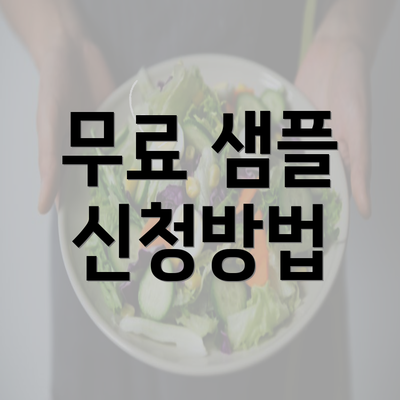 무료 샘플 신청방법