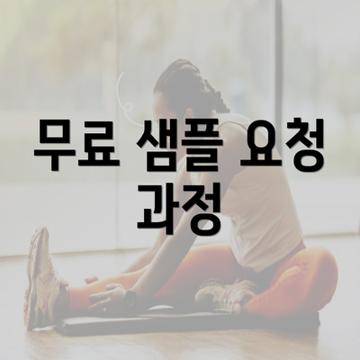 무료 샘플 요청 과정