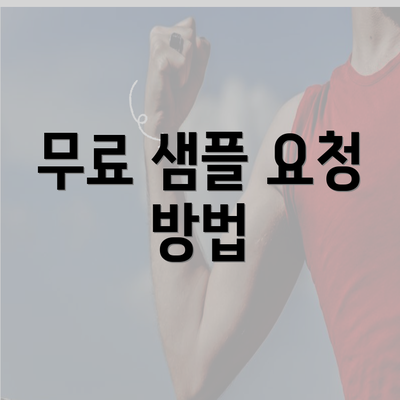 무료 샘플 요청 방법