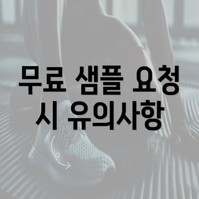 무료 샘플 요청 시 유의사항