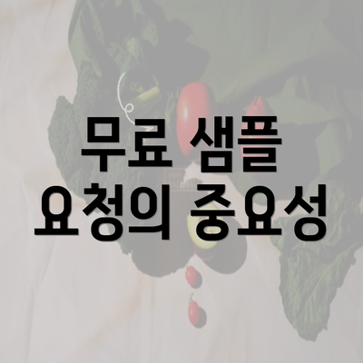 무료 샘플 요청의 중요성