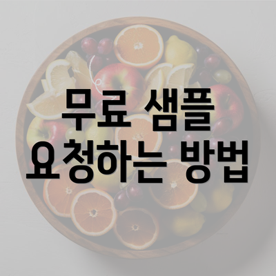 무료 샘플 요청하는 방법