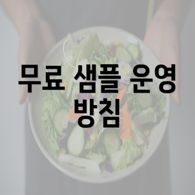 무료 샘플 운영 방침