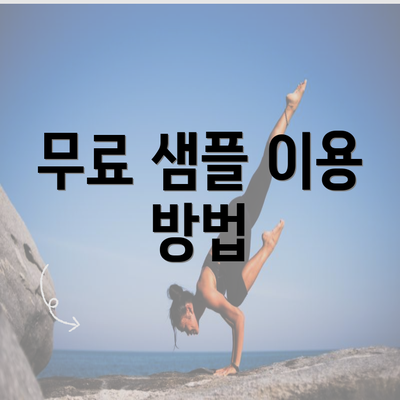 무료 샘플 이용 방법