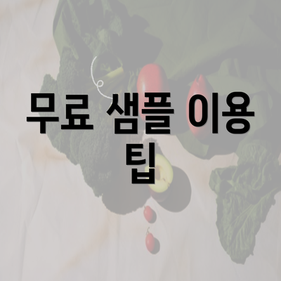 무료 샘플 이용 팁