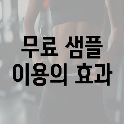 무료 샘플 이용의 효과