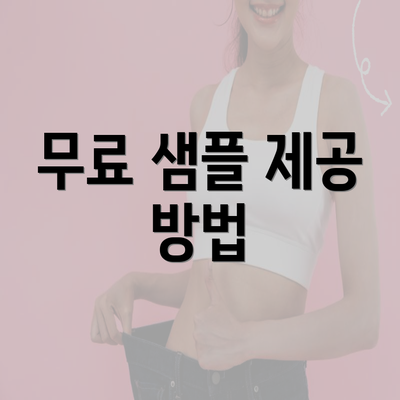 무료 샘플 제공 방법