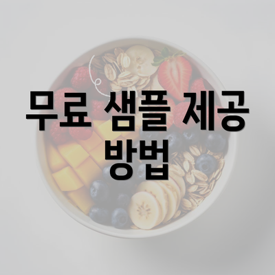 무료 샘플 제공 방법