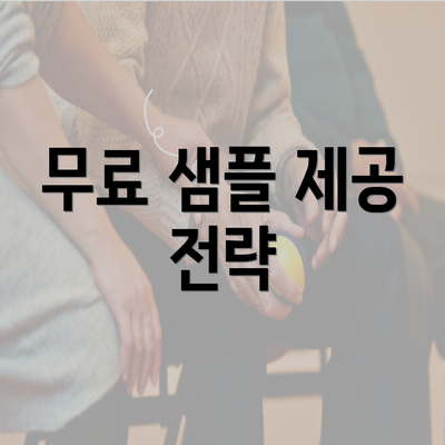 무료 샘플 제공 전략